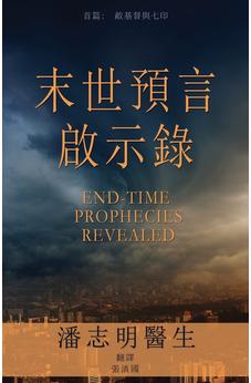 End-Time Prophecies Revealed (Chinese Edition) 9781486616978