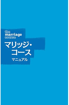 Marriage Course Guest Manual, Japanese Edition