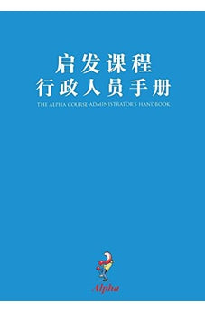 Alpha Administrator's Handbook, Chinese Simplified (Chinese Edition)