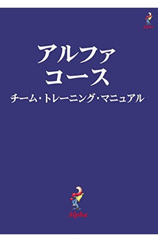 Alpha Course Team Manual, Japanese Edition 9784990121389