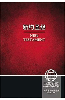CUV (Simplified Script), NIV, Chinese/English Bilingual New Testament, Paperback, Red 9781623371449