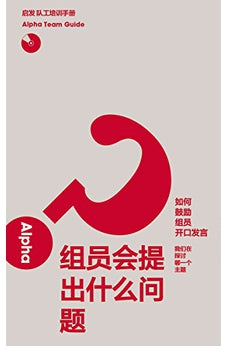 Alpha Team Guide, Chinese Simplified (Chinese Edition) 9789810844387