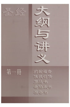 Chinese Version: The Preacher's Outline and Sermon Bible - John, Acts, Romans, Hebrews, James - Vol. 1